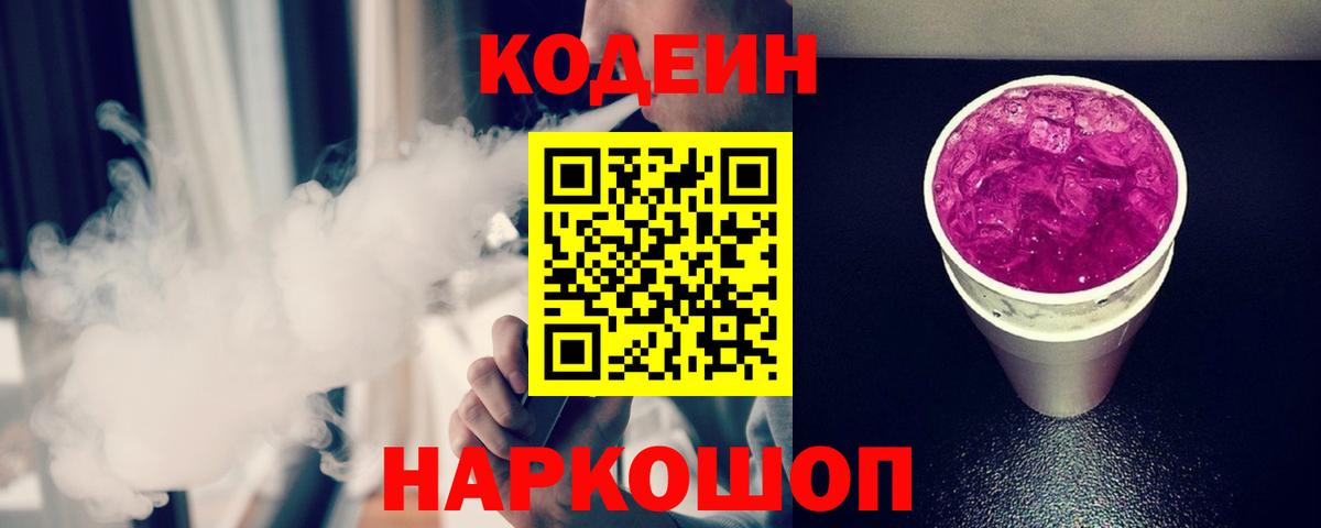 Большой Камень  Codein Purple Drank  Вход с VPN  Codein Purple Drank 